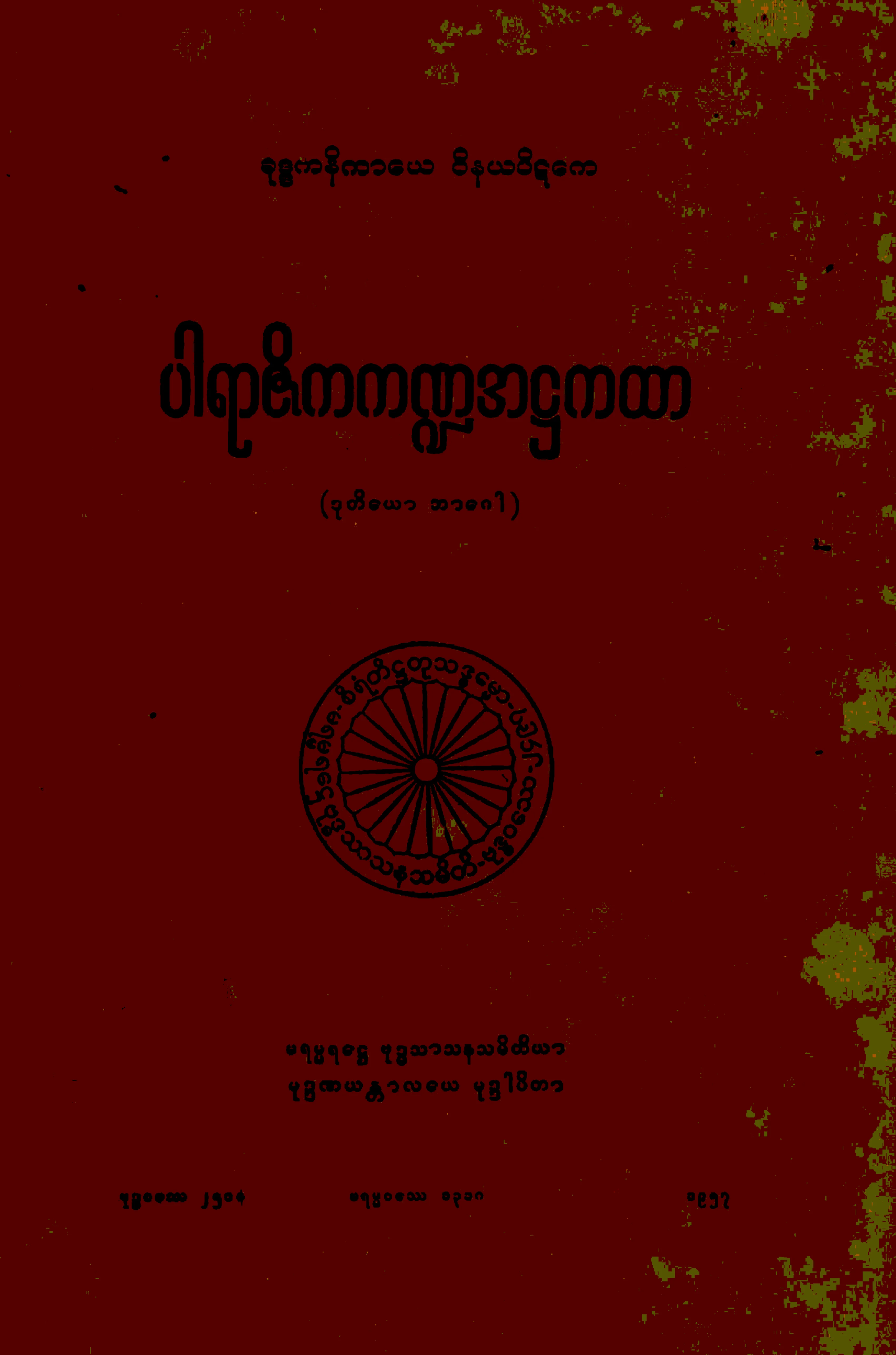 ၀၂။ ပါရာဇိကက႑အ႒ကထာ (ဒုုတိေယာ ဘာေဂါ) (ဝိ-႒-၂။).pdf